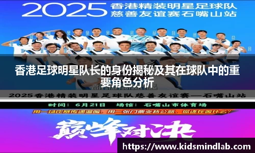 香港足球明星队长的身份揭秘及其在球队中的重要角色分析