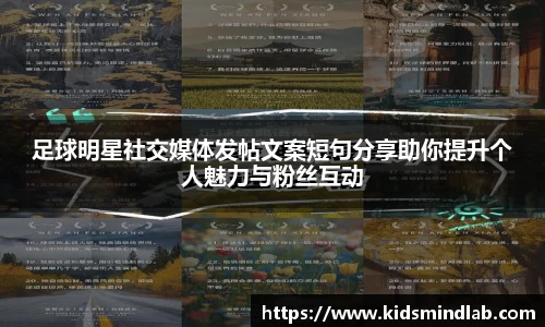 足球明星社交媒体发帖文案短句分享助你提升个人魅力与粉丝互动