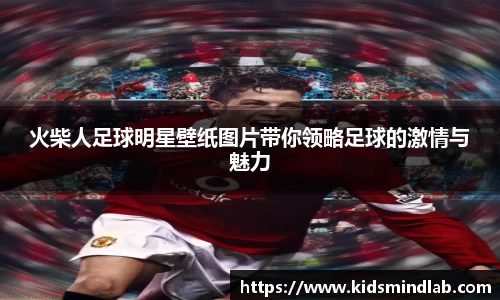 火柴人足球明星壁纸图片带你领略足球的激情与魅力