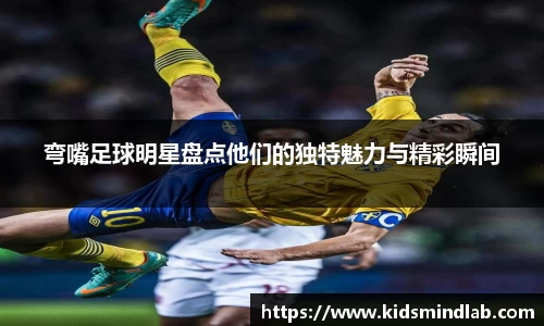 弯嘴足球明星盘点他们的独特魅力与精彩瞬间