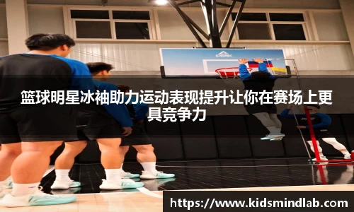 篮球明星冰袖助力运动表现提升让你在赛场上更具竞争力