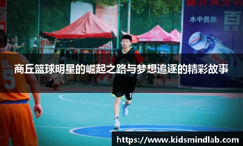 商丘篮球明星的崛起之路与梦想追逐的精彩故事