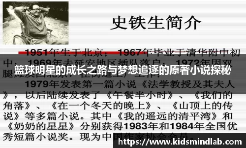 篮球明星的成长之路与梦想追逐的原著小说探秘
