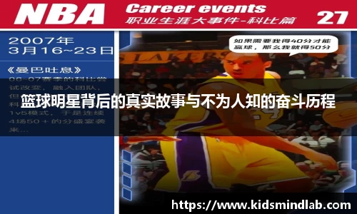 篮球明星背后的真实故事与不为人知的奋斗历程