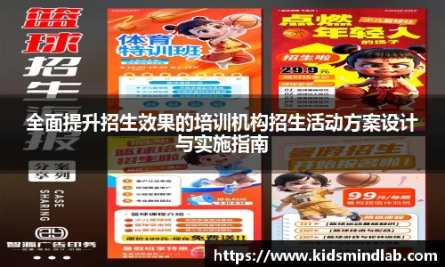 全面提升招生效果的培训机构招生活动方案设计与实施指南